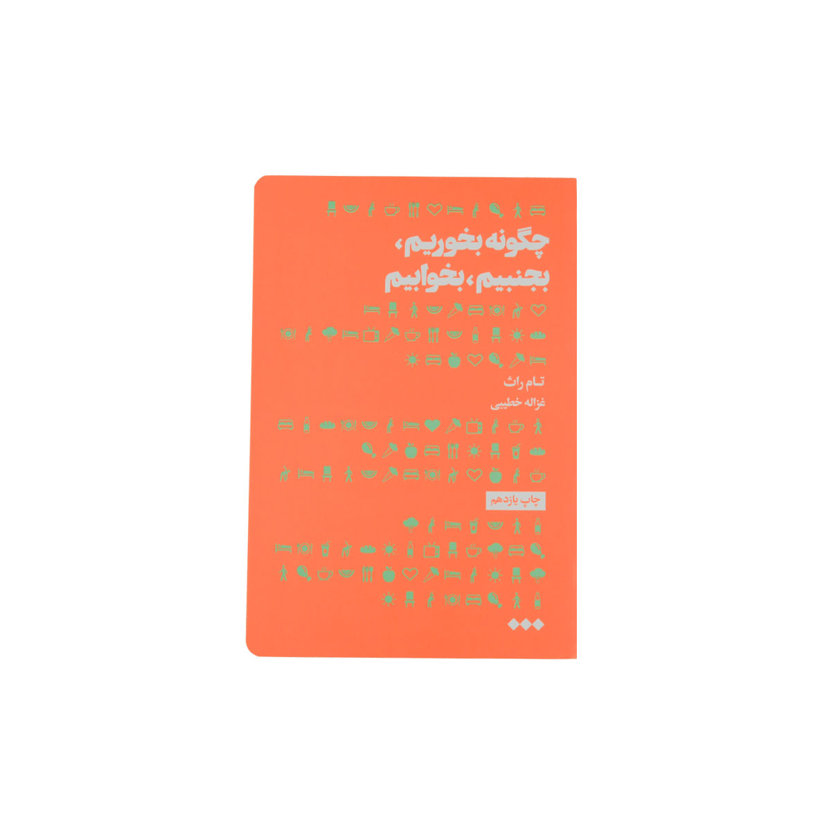 کتاب چگونه بخوریم، بجنبیم، بخوابیم