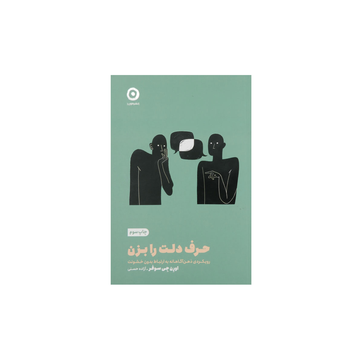 کتاب حرف دلت را بزن