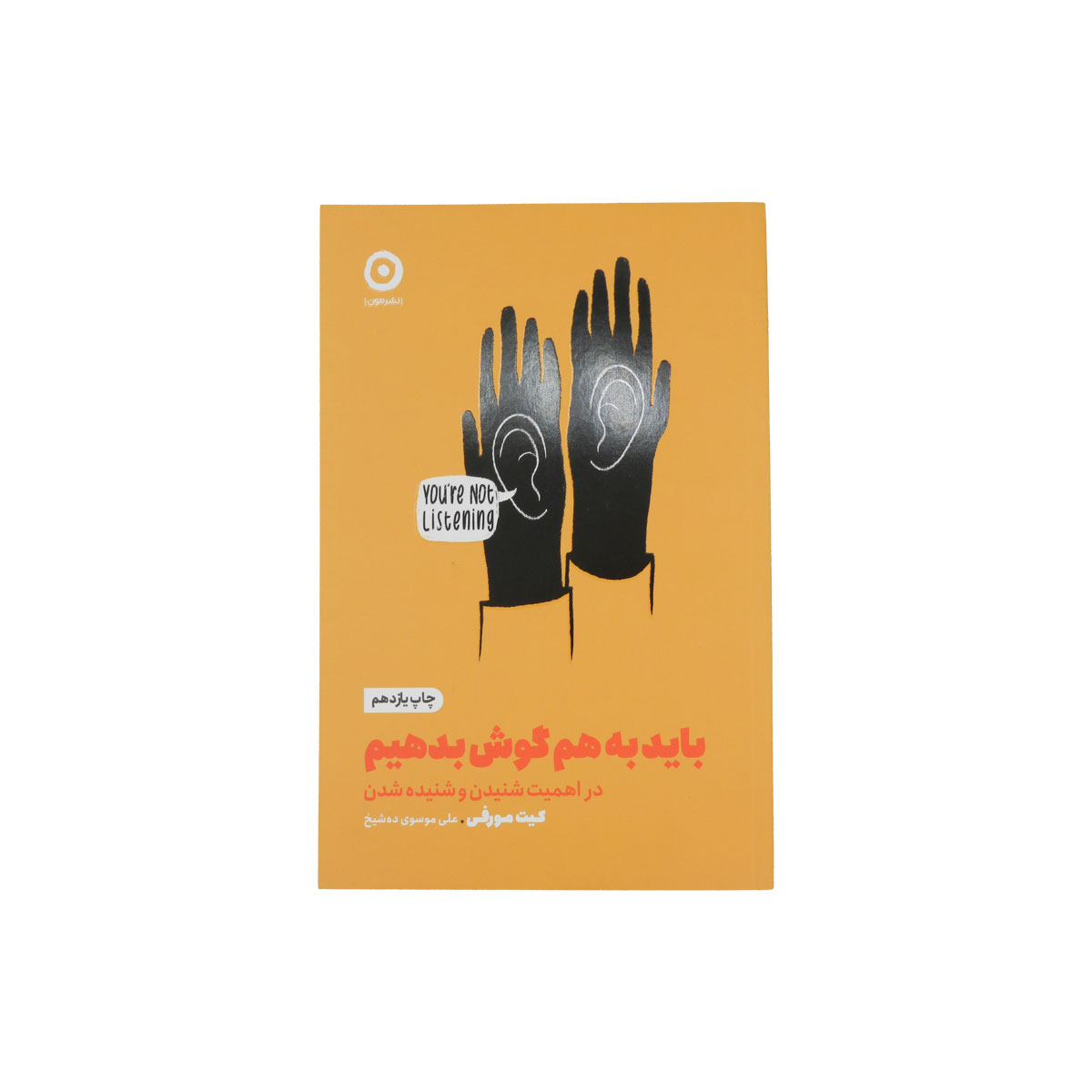 کتاب باید به هم گوش بدهیم