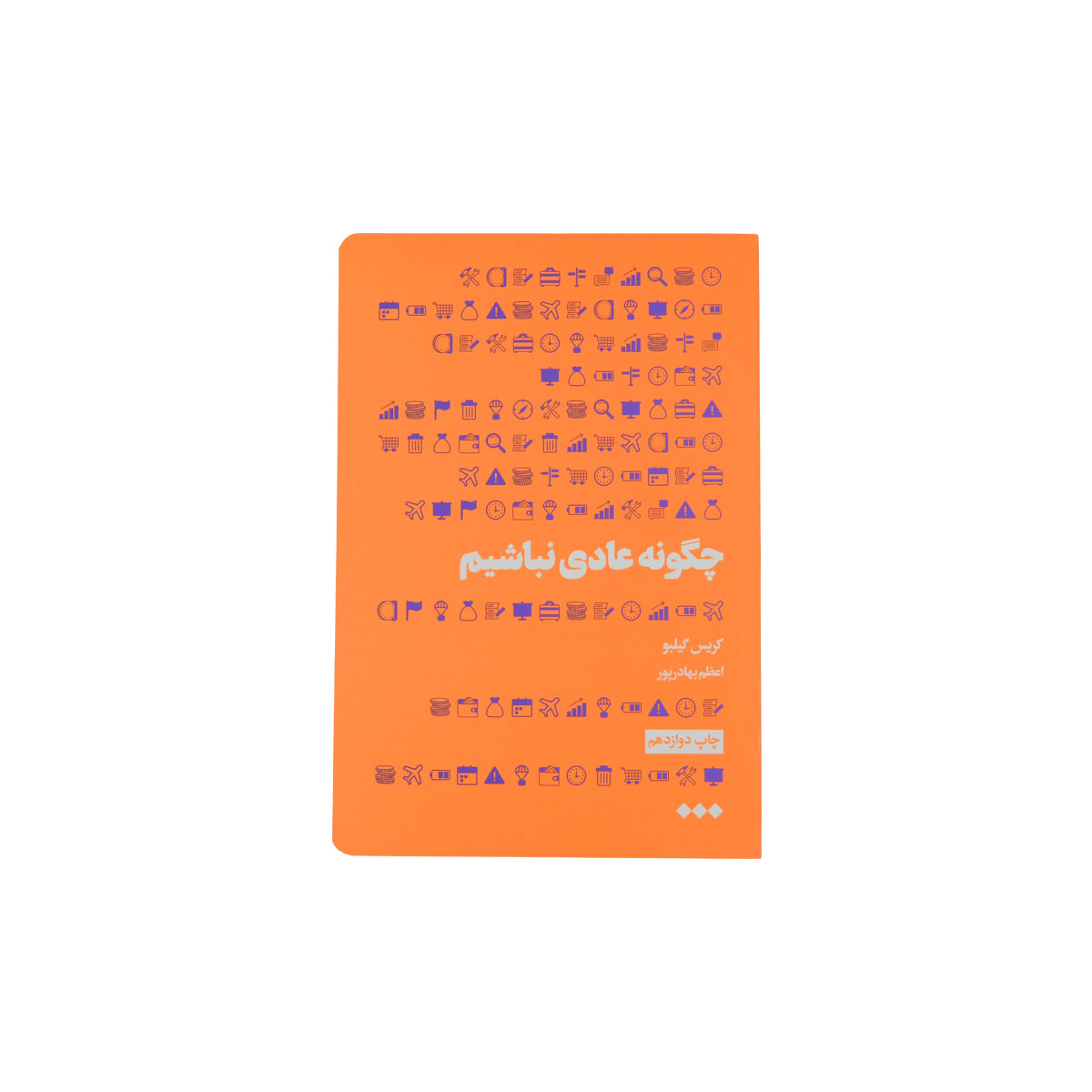 کتاب چگونه عادی نباشیم