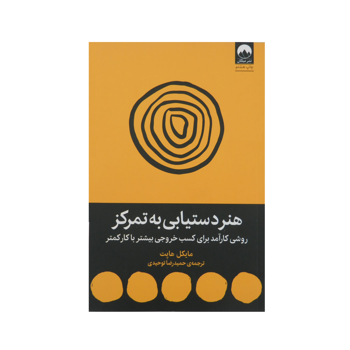 کتاب هنر دستیابی به تمرکز