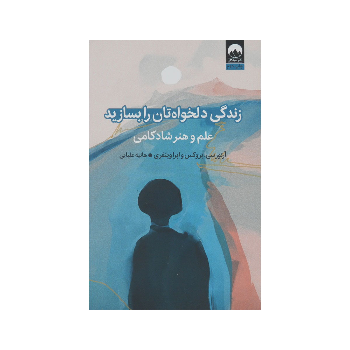 کتاب زندگی دلخواهتان را بسازید