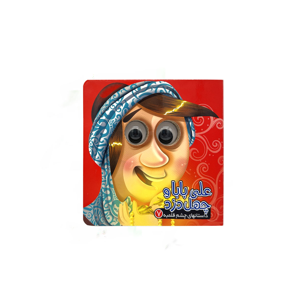 کتاب چشم قلنبه 7 علی بابا و چهل دزد