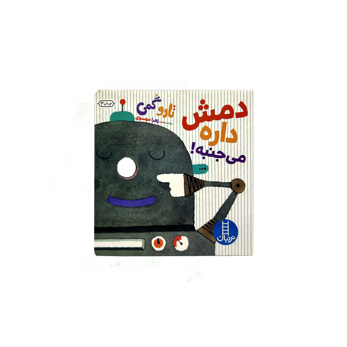 دمش داره می جنبه