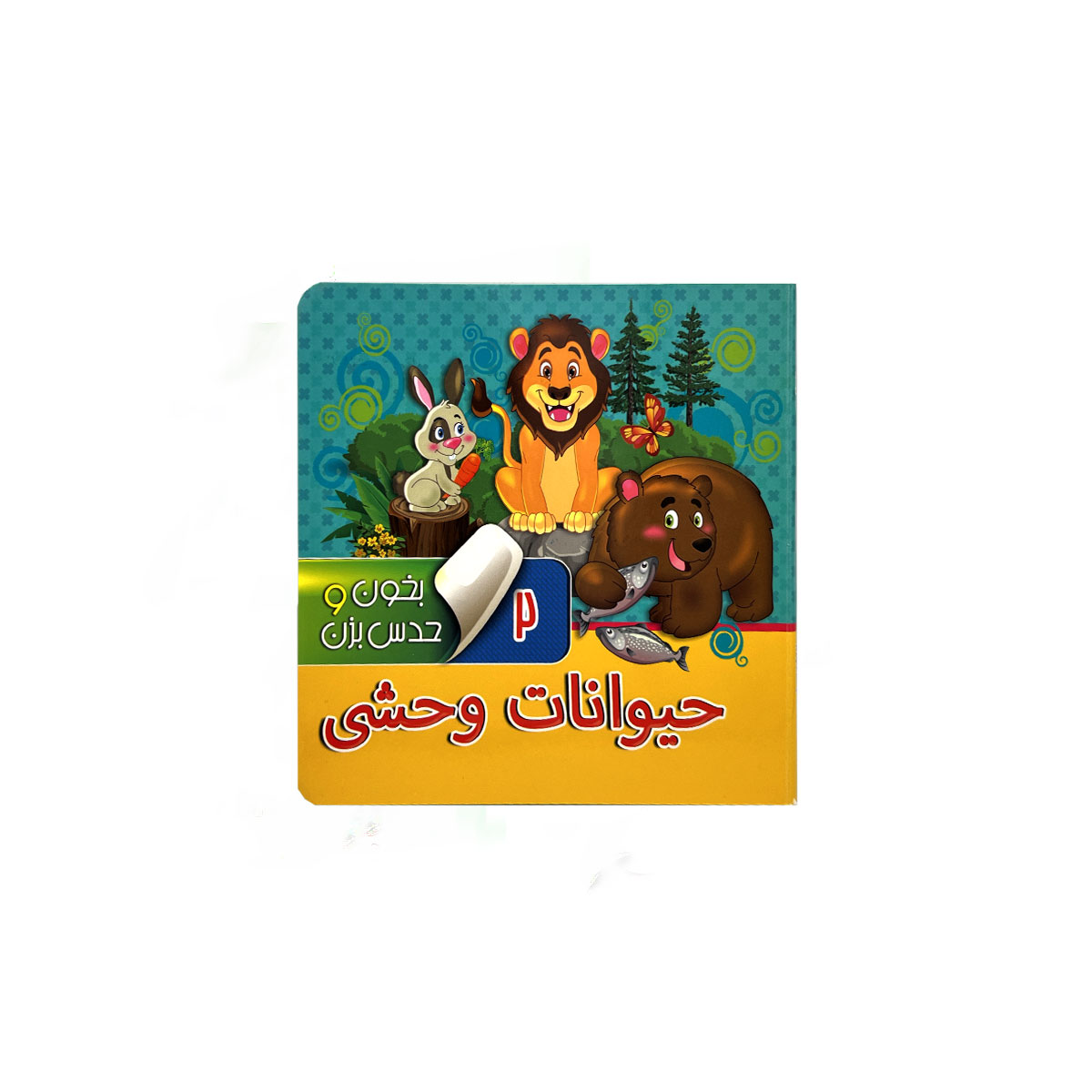 بخون و حدس بزن حیوانات وحشی