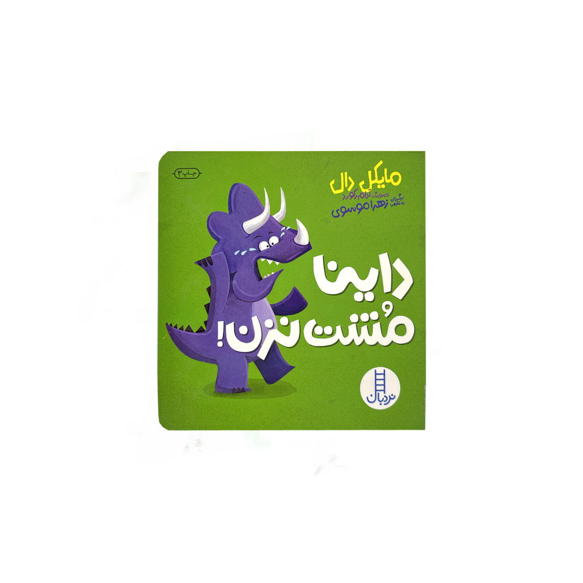 داینا مشت نزن