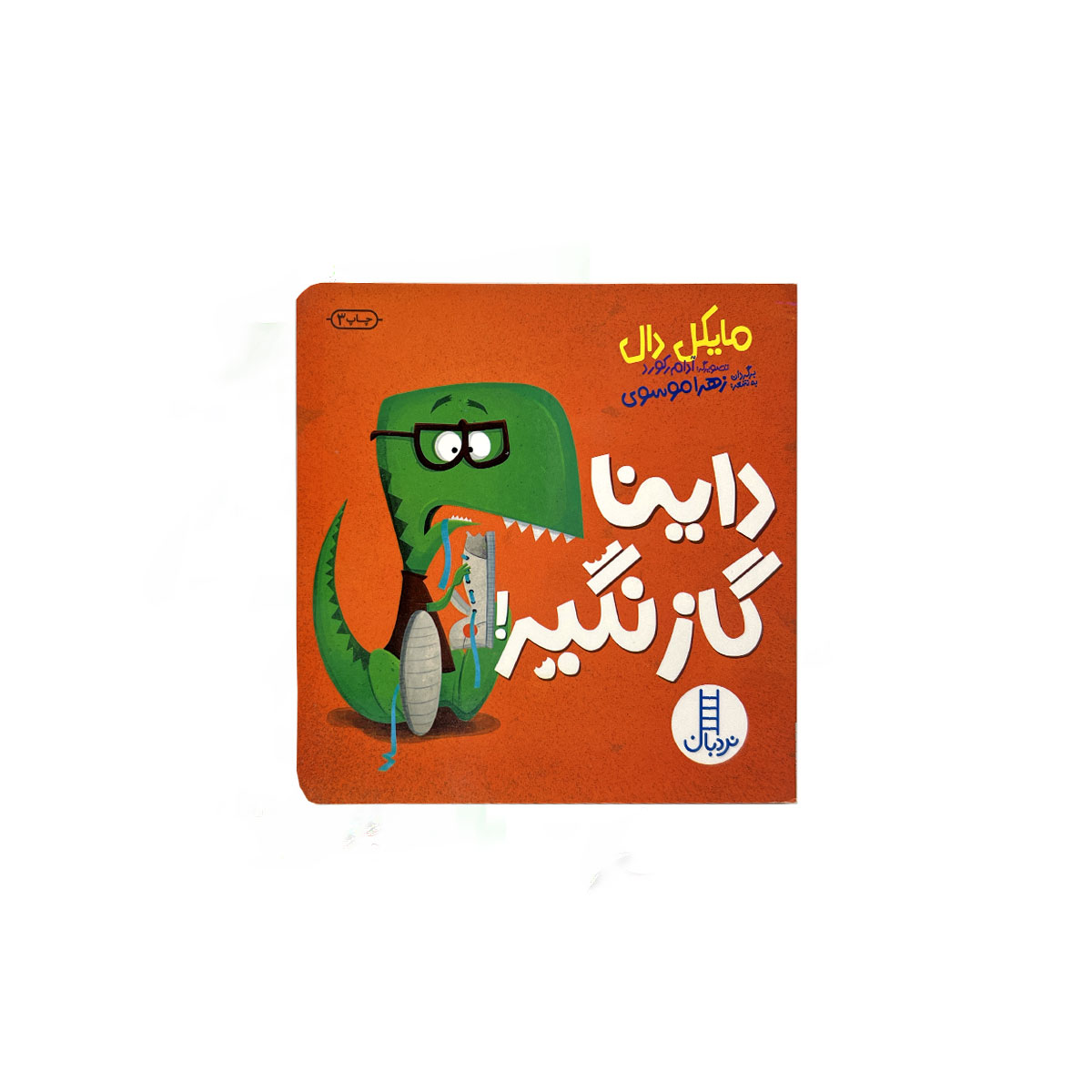 داینا گاز نگیر