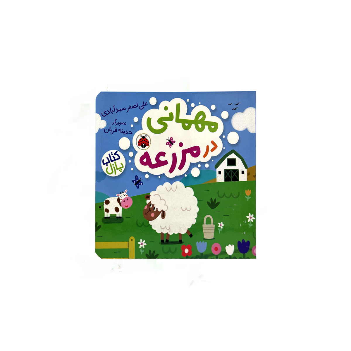 مهمانی در مزرعه
