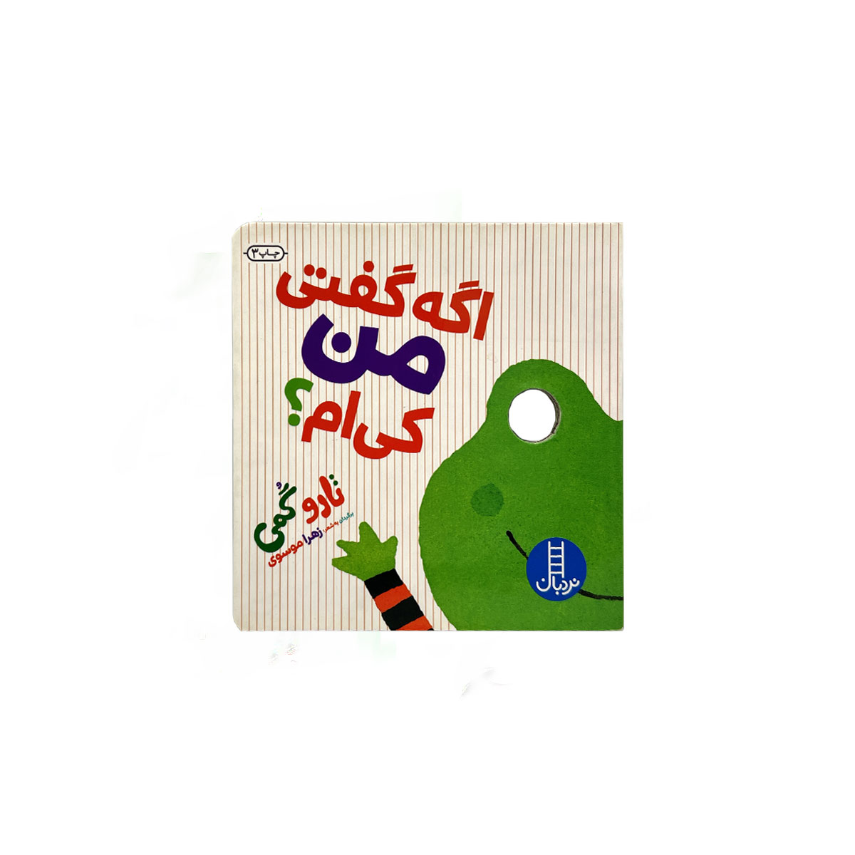 اگه گفتی من کی ام؟