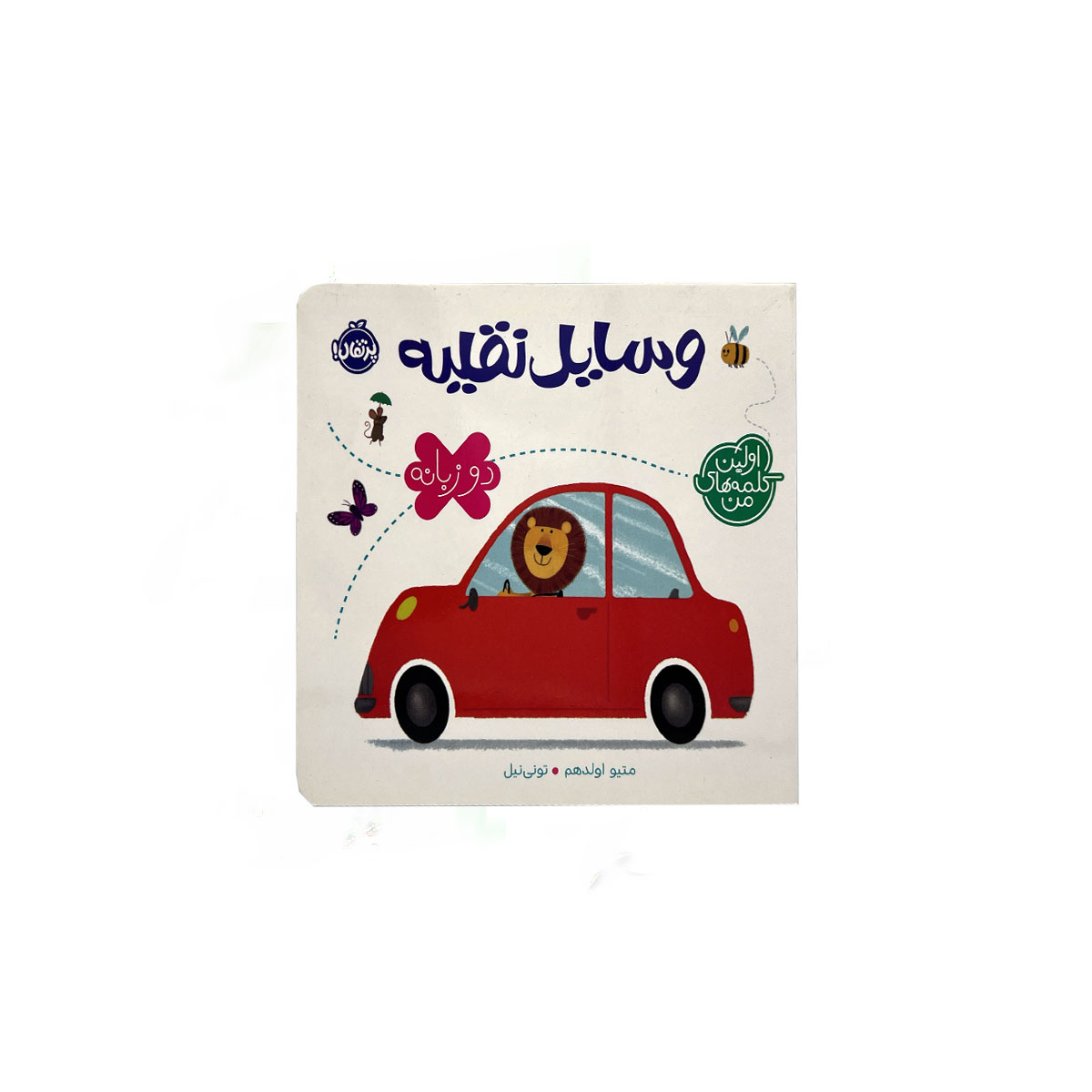 اولین کلمه من وسایل نقلیه