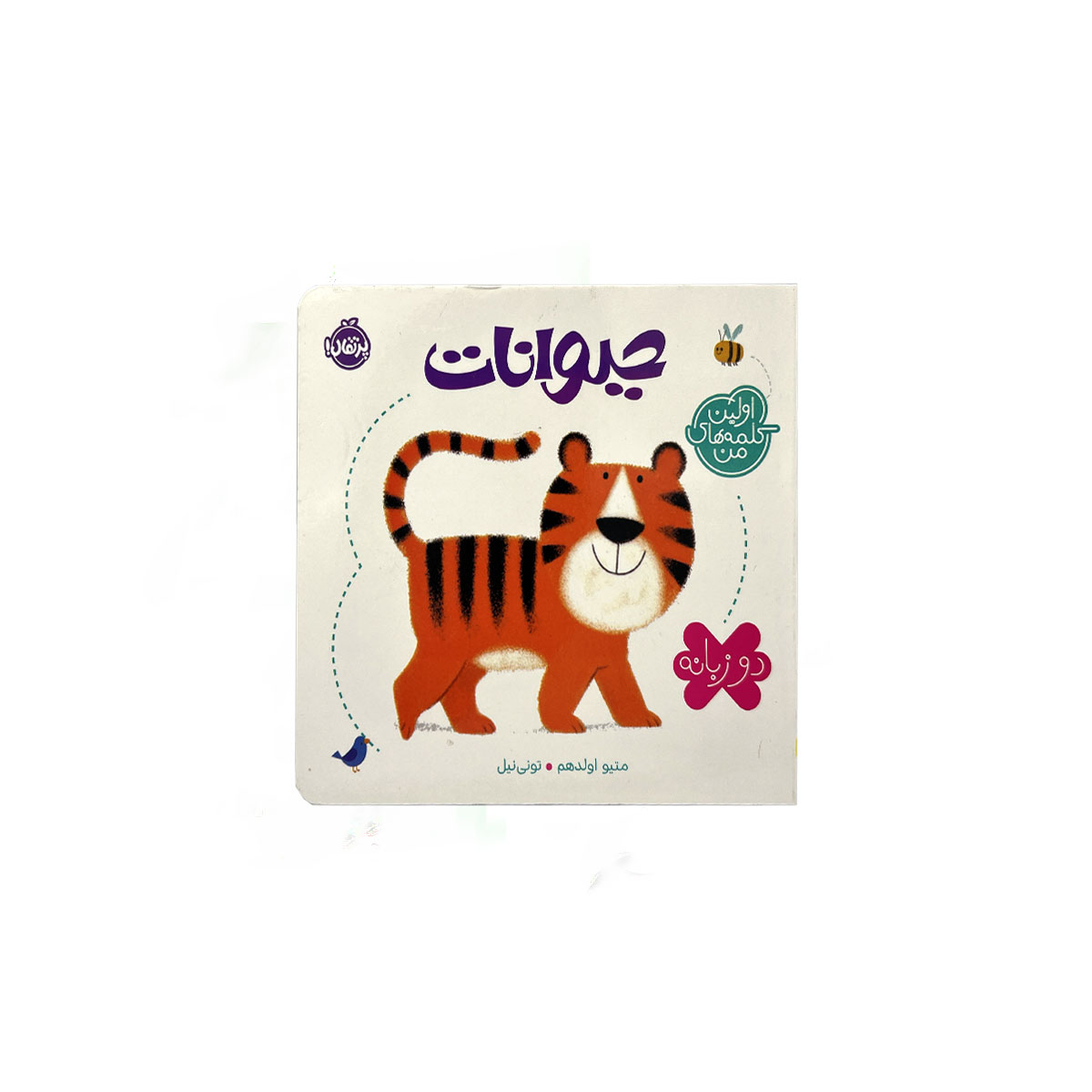 اولین کلمه من حیوانات