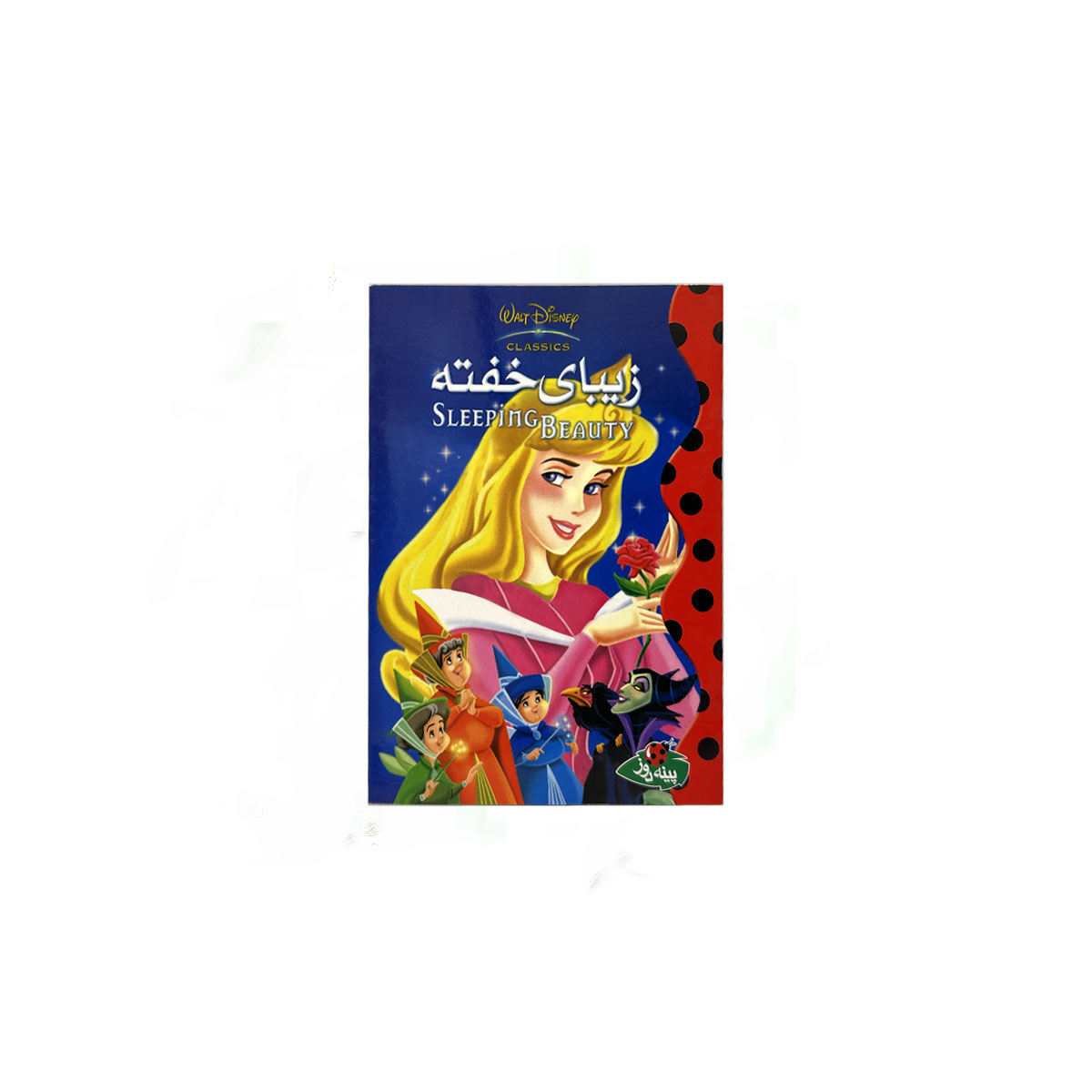 زیبای خفته(دیزنی)