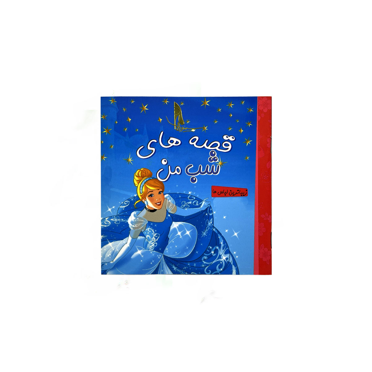 قصه های شب من زیباترین لباس ها
