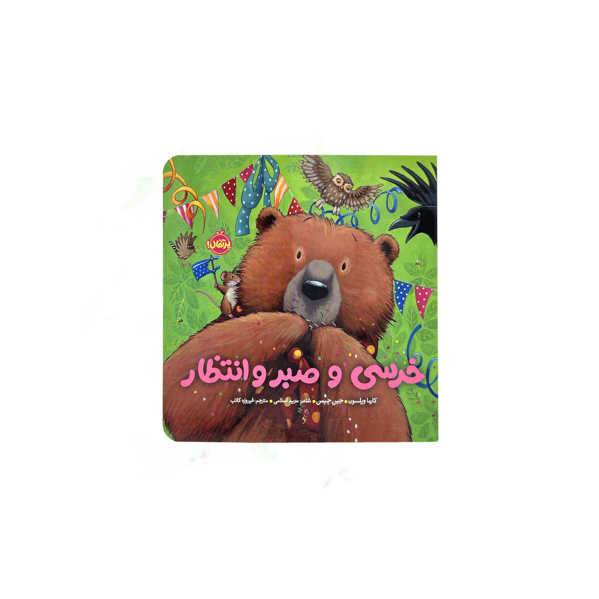 خرسی و صبر و انتظار