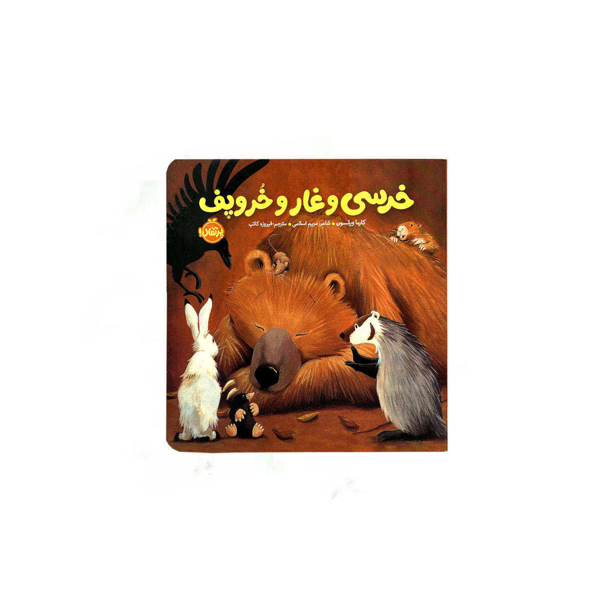 خرسی و غار و خروپف