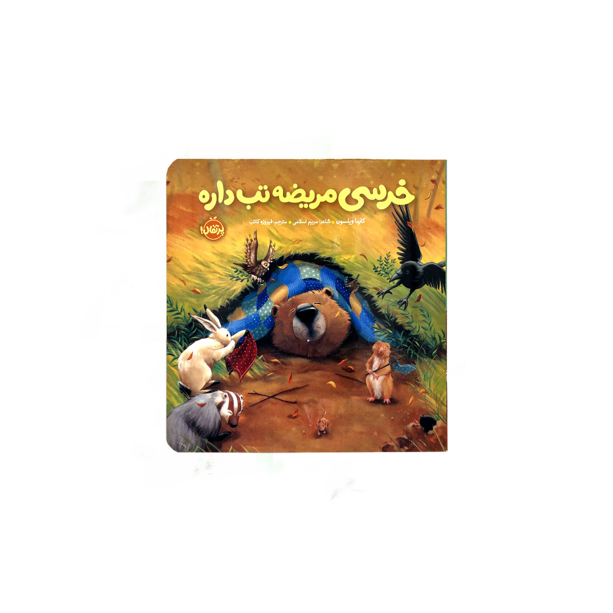 خرسی مریضه تب داره