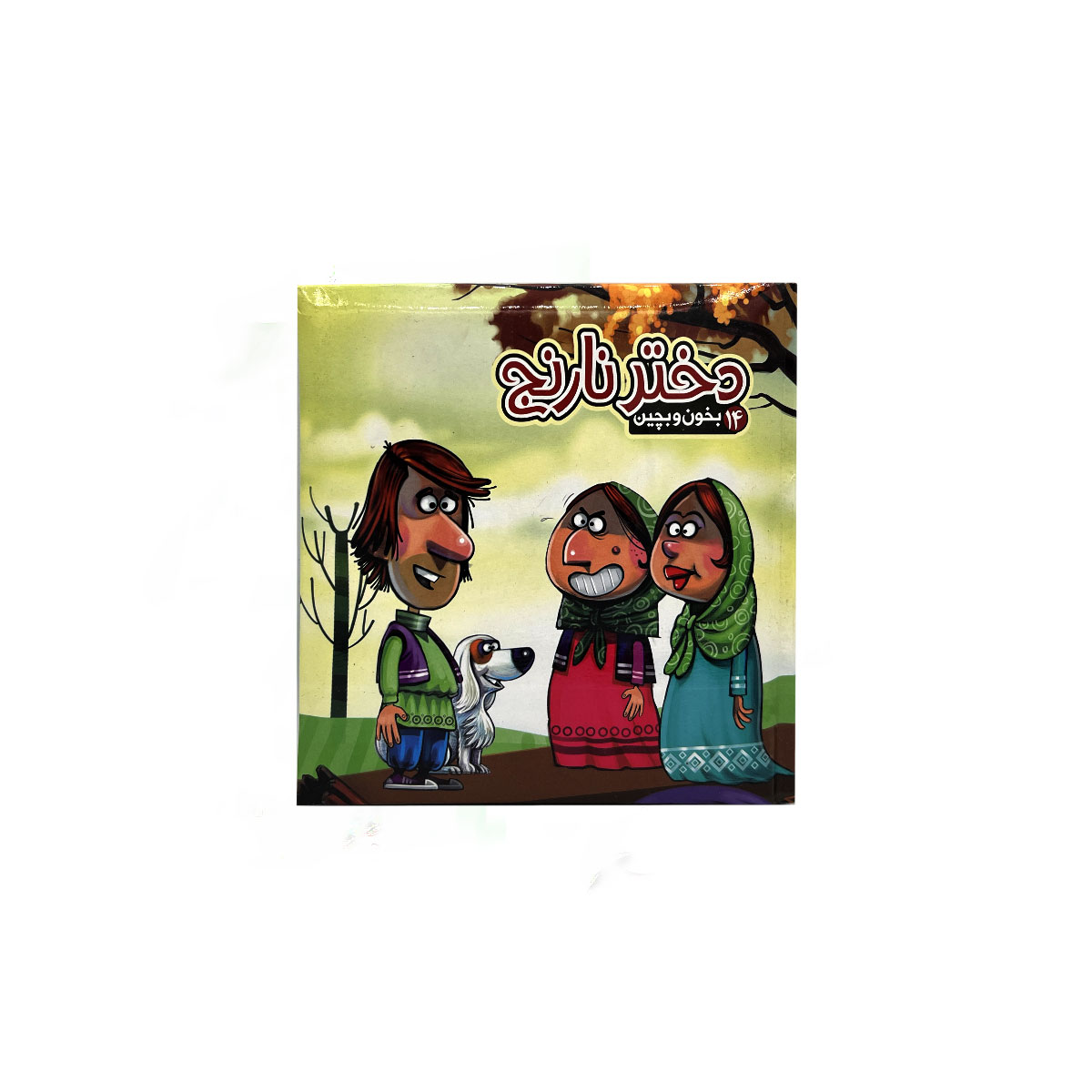 بخون و بچین14