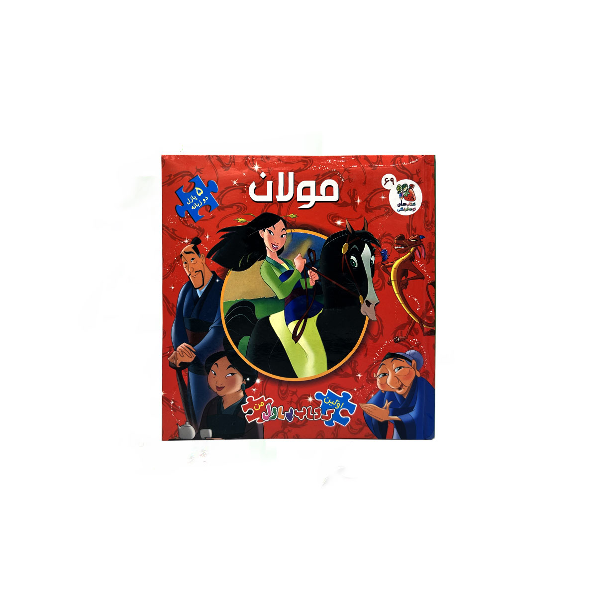 اولین کتاب پازل من مولان