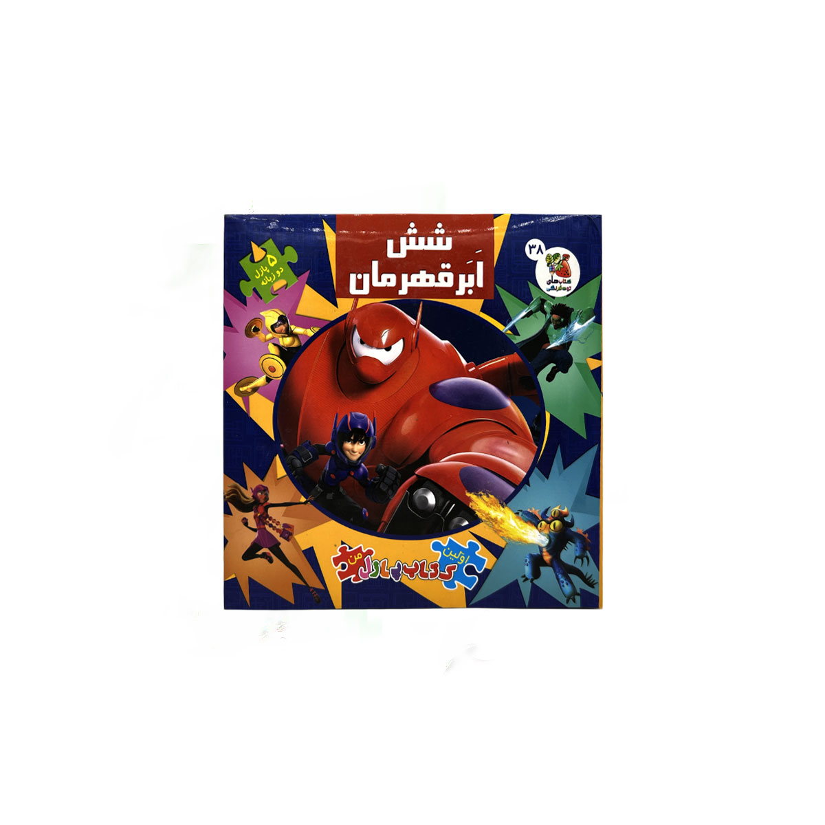 اولین پازل من شش ابر قهرمان