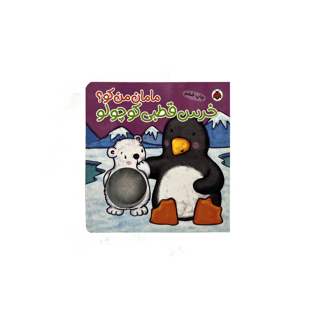 مامان من کو (خرس قطبی کوچولو)