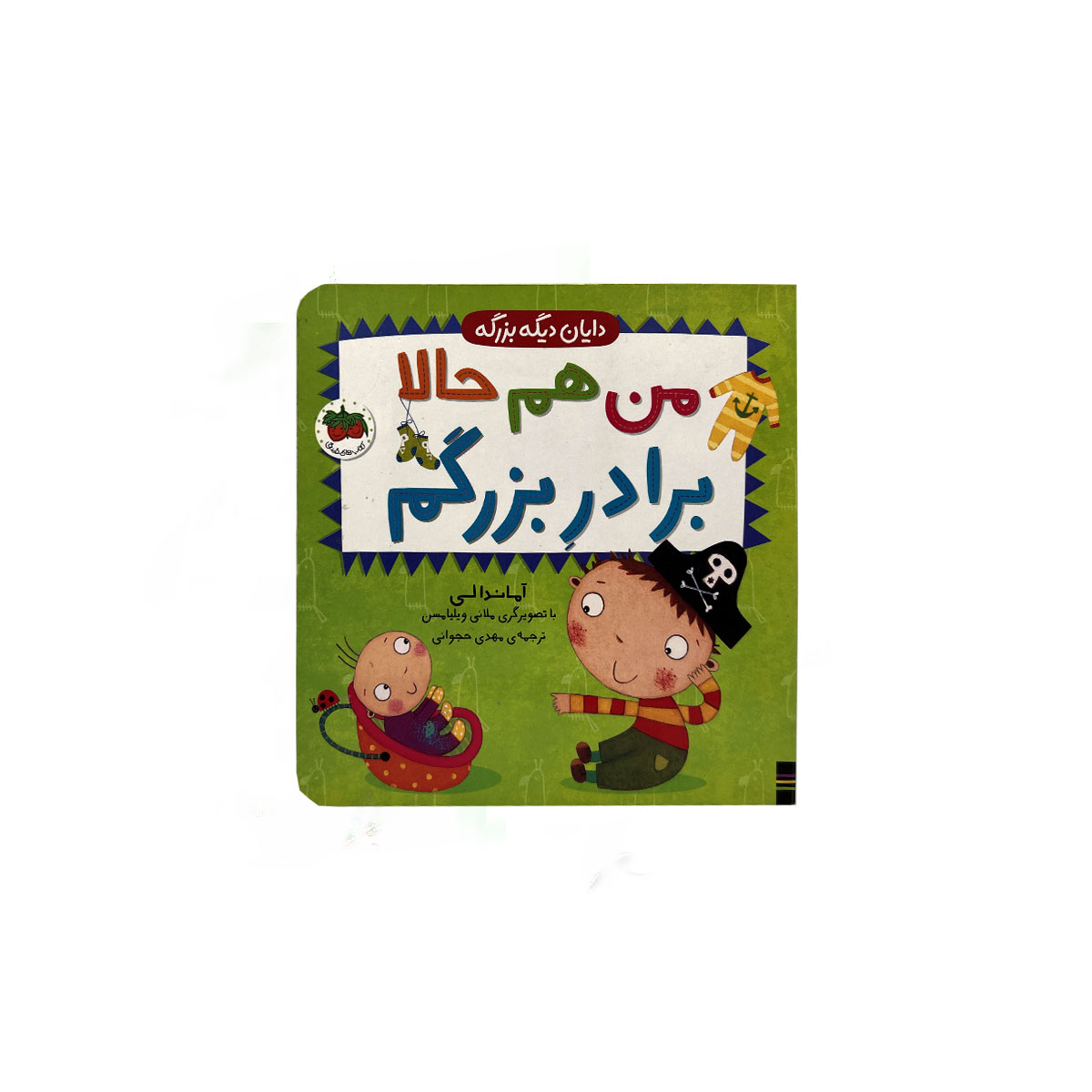 دایان دیگه بزرگه من حالا برادر بزرگم