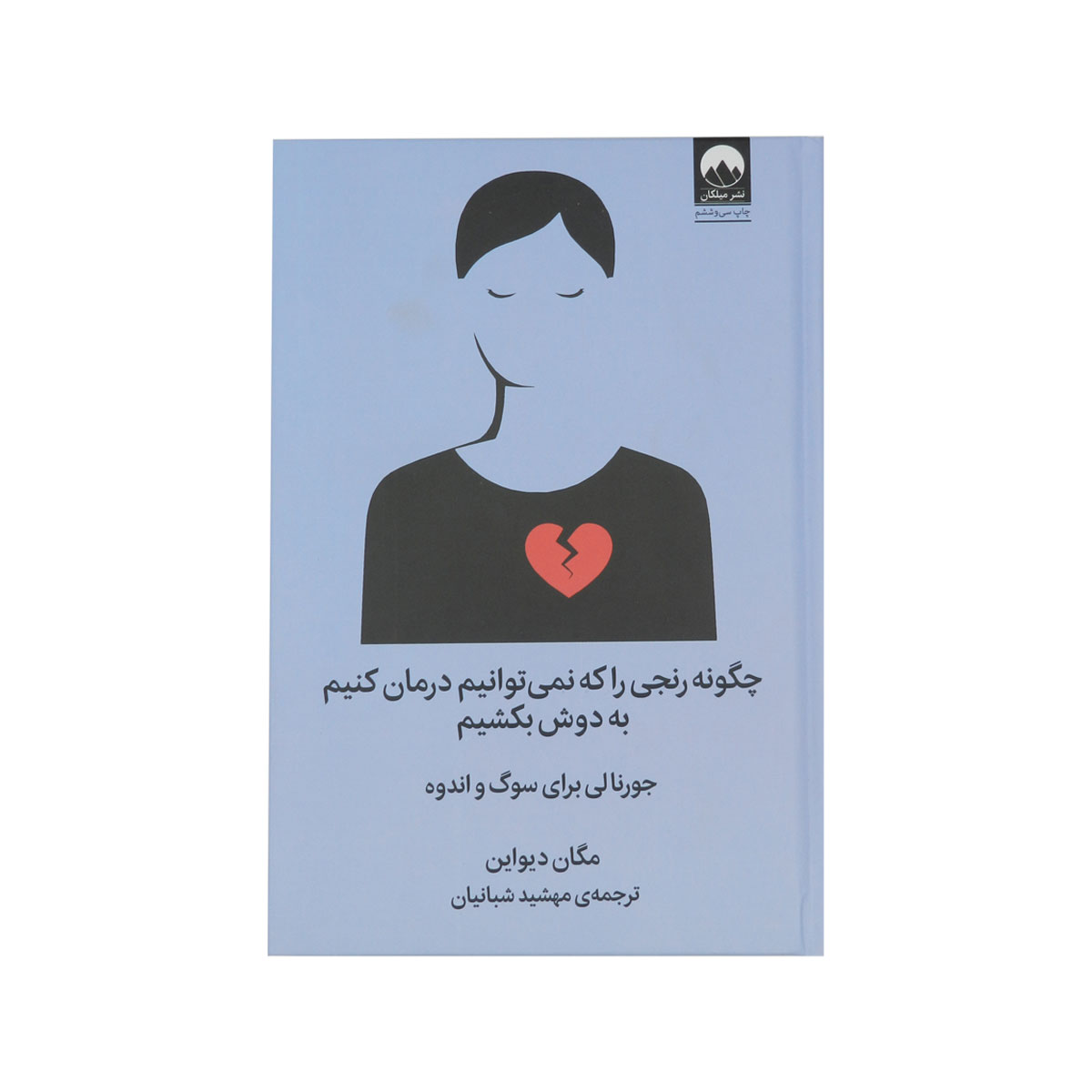 کتاب چگونه رنجی را که نمی توانیم درمان کنیم به دوش بکشیم