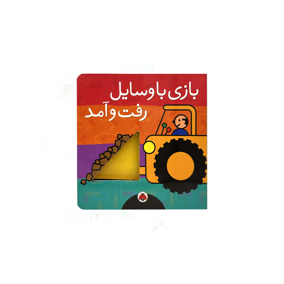 بازی با وسایل رفت و امد