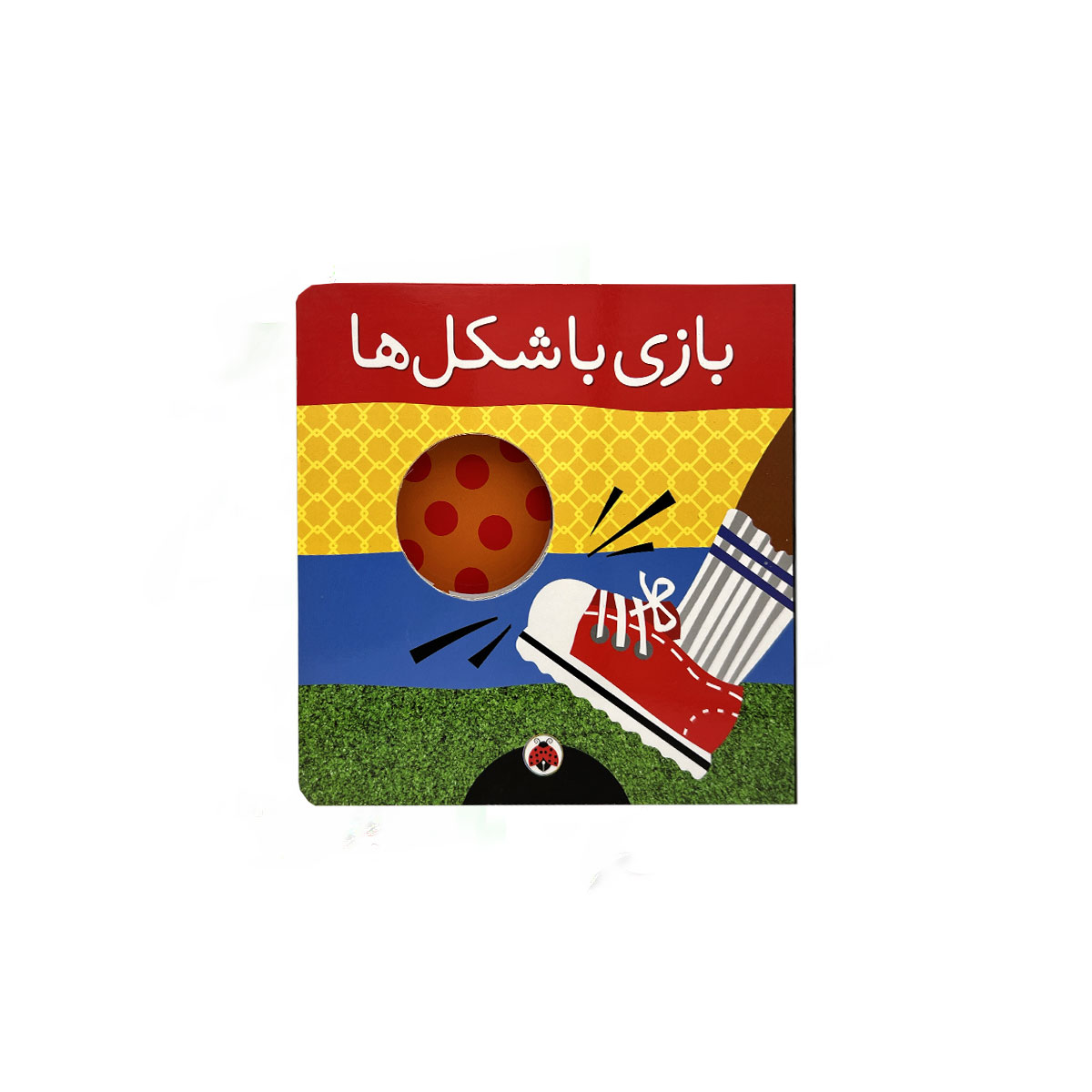 بازی با شکل ها