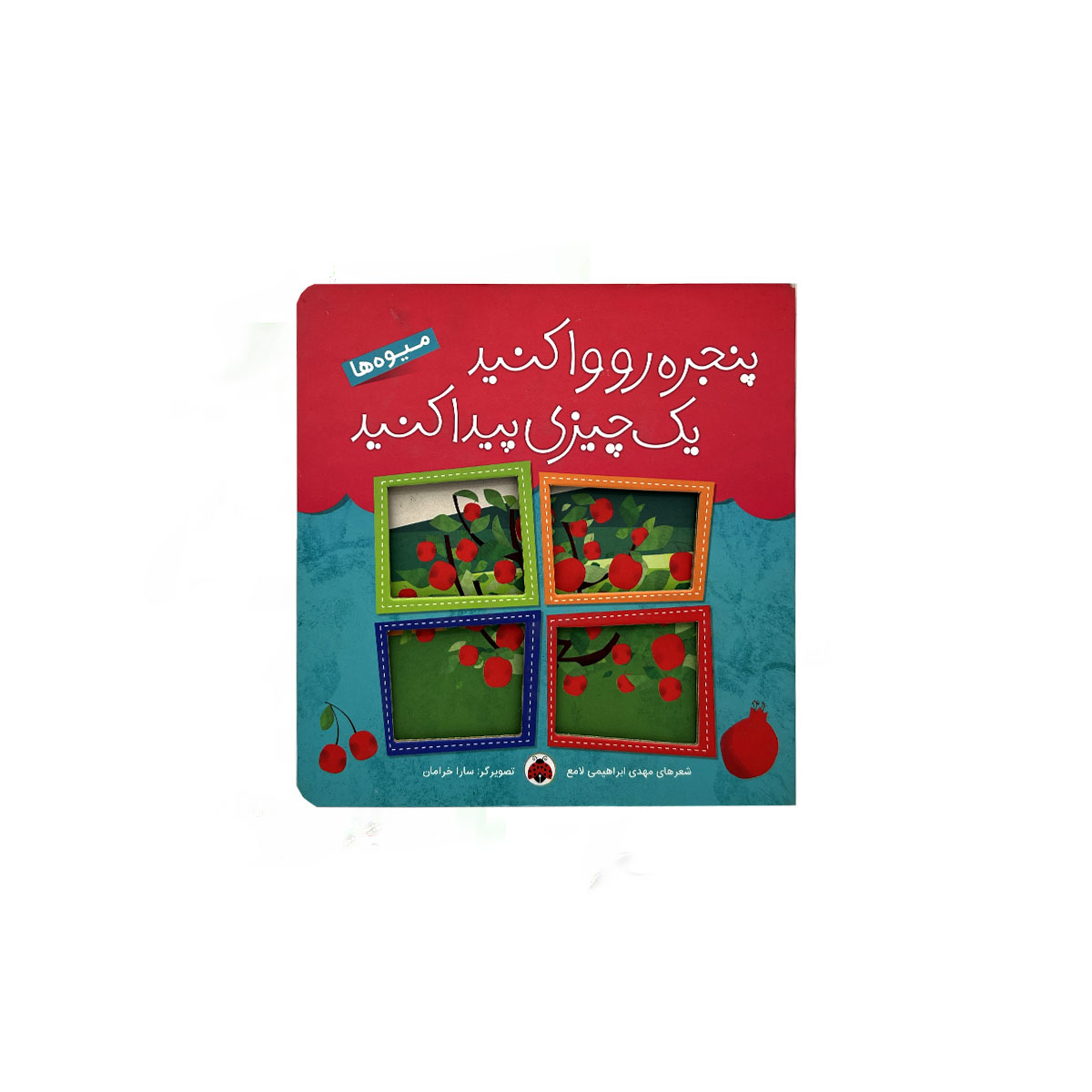 پنچره رو وا کنید میوه ها