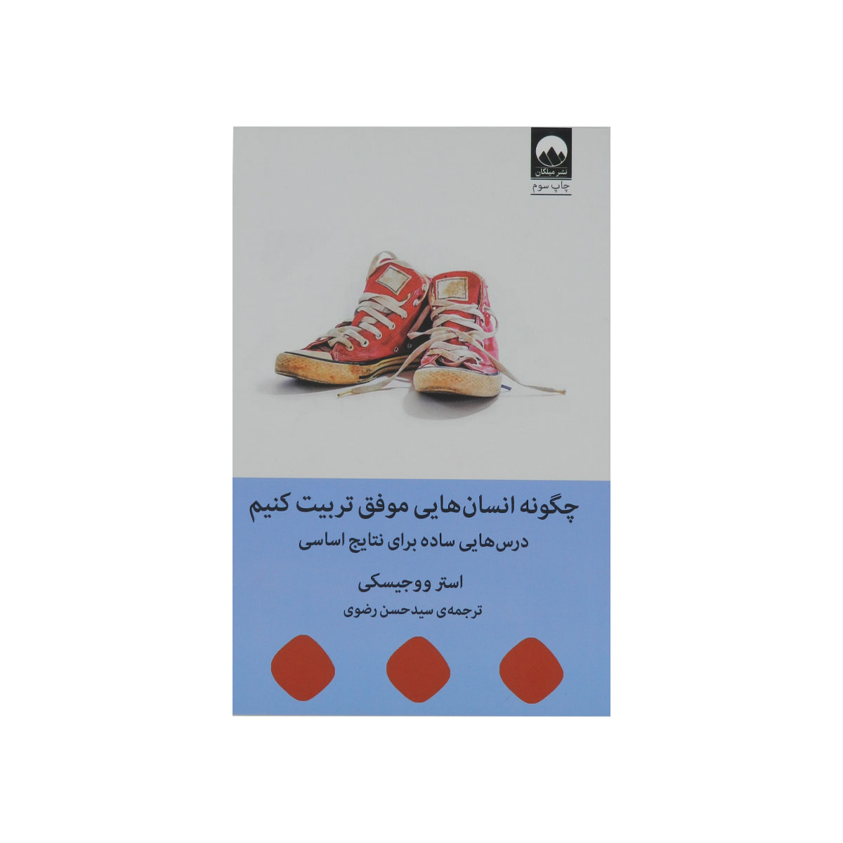 کتاب چگونه انسان‎ هایی موفق تربیت کنیم