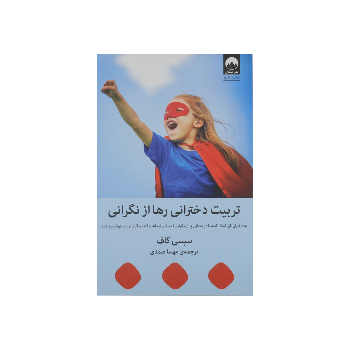 کتاب تربیت دخترانی رها از نگرانی