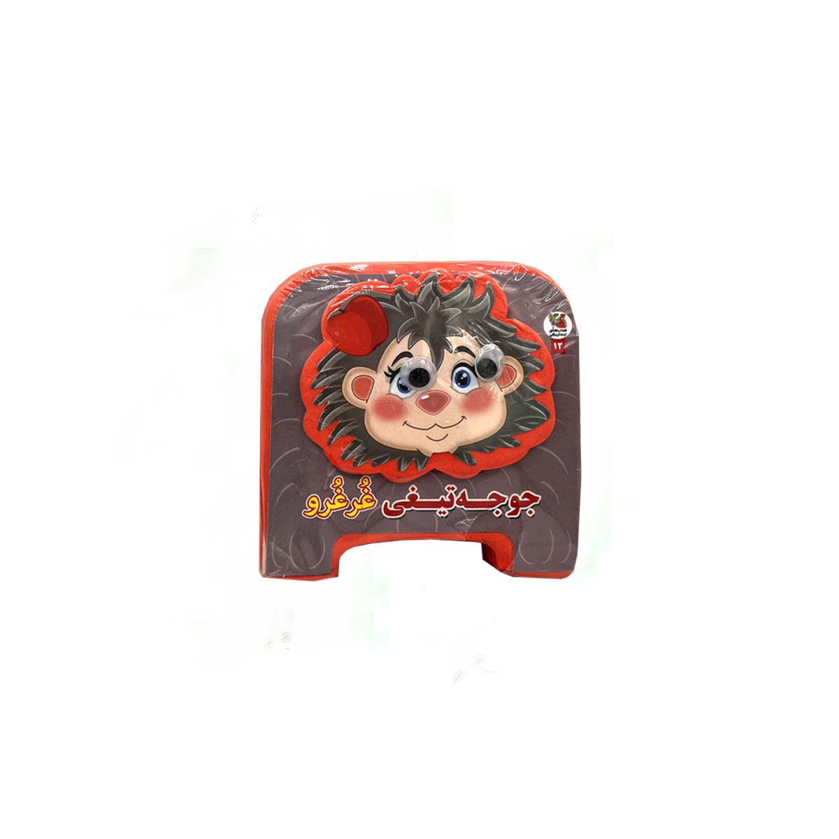 کتاب فومی جوجه تیغی غرغرو