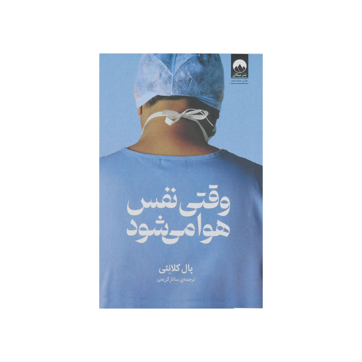 کتاب وقتی نفس هوا می‎شود