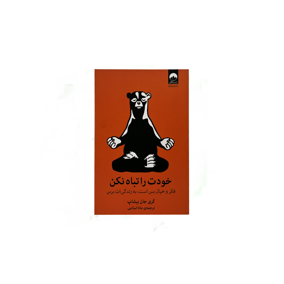 خودت راتباه نکن
