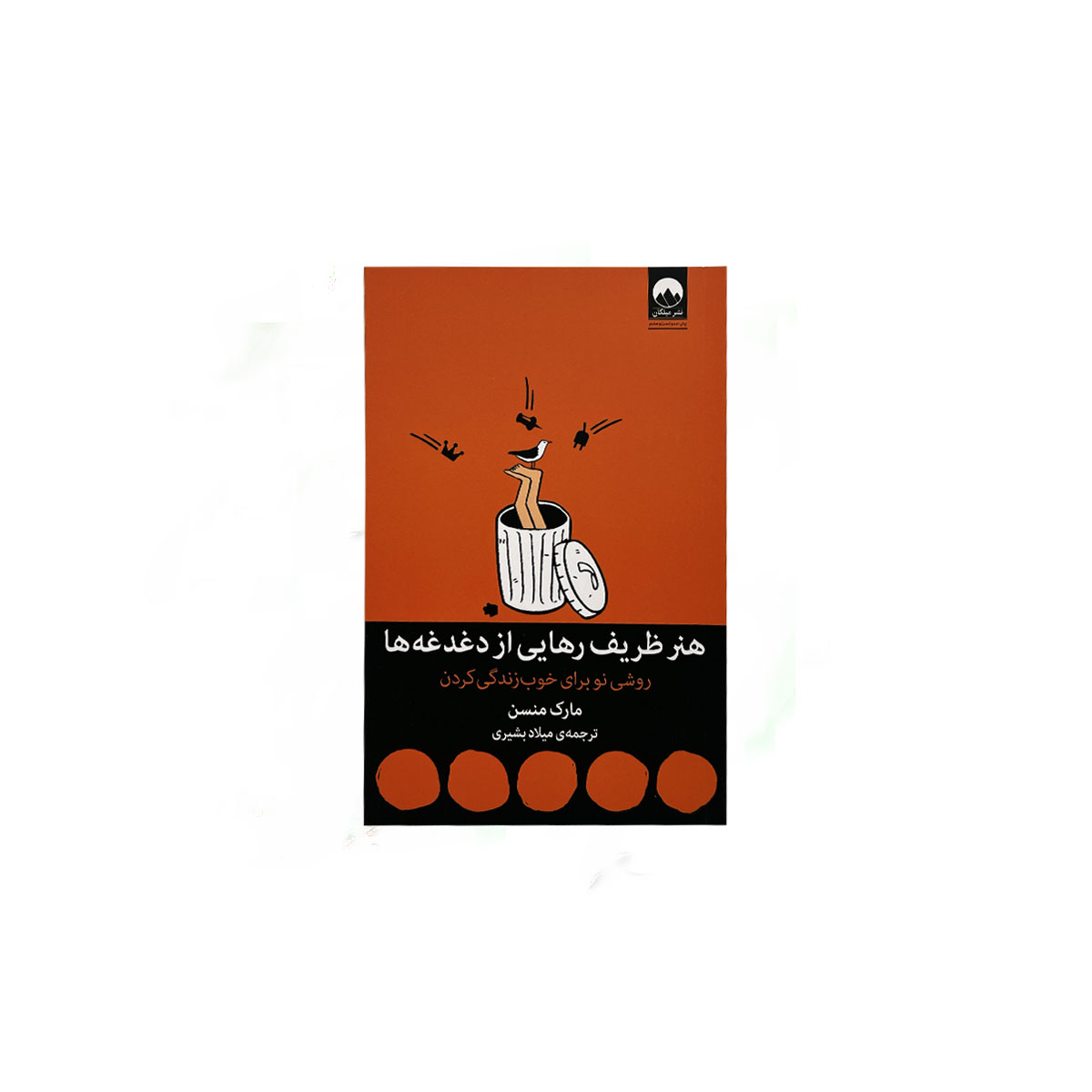 هنر ظریف رهایی از دغدغه
