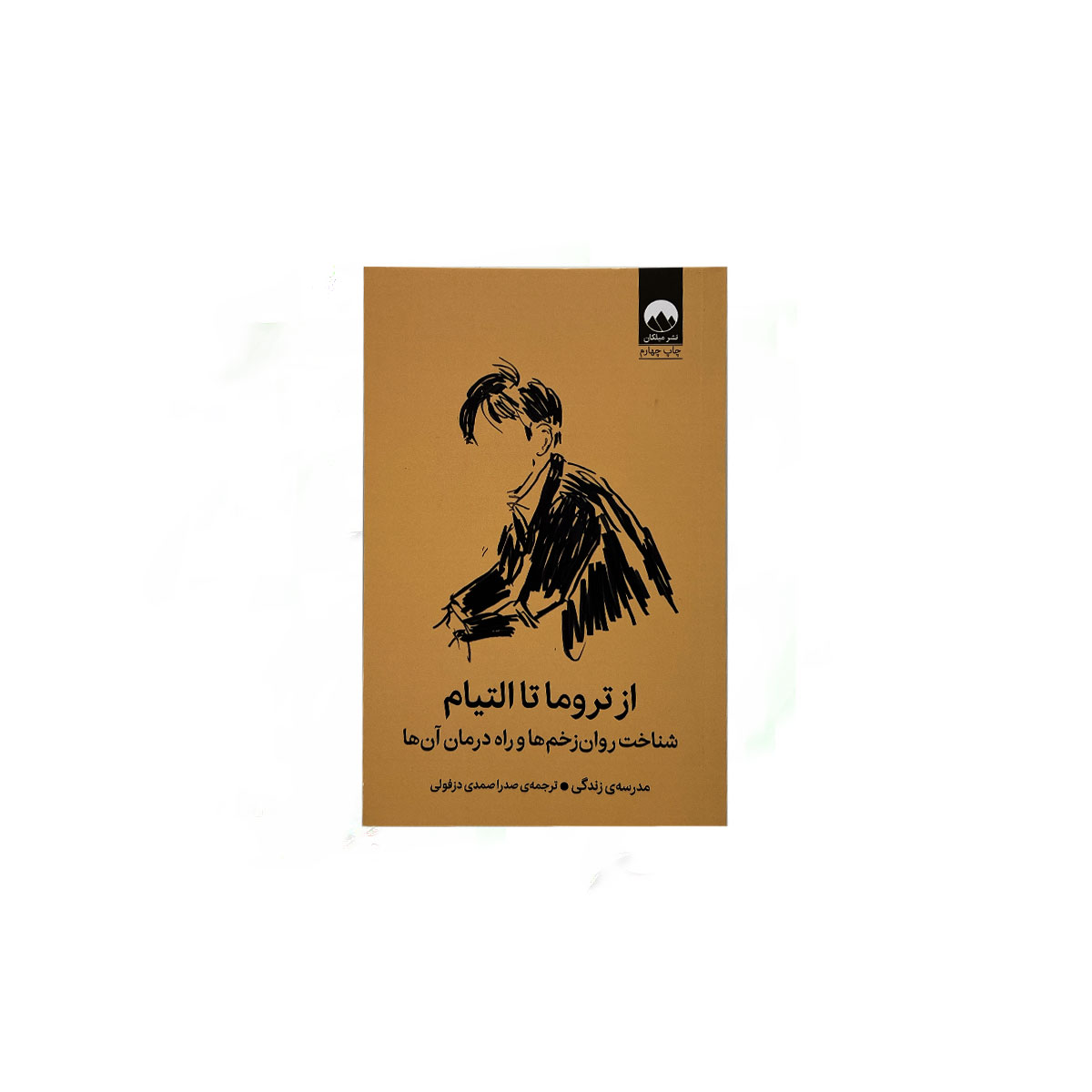 کتاب از تروما تا التیام انتشارات میلکان