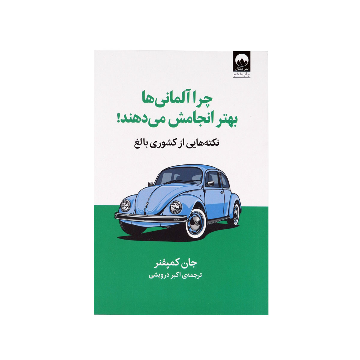 چرا آلمانی ها بهتر انجامش میدن