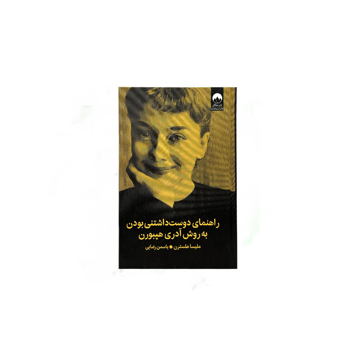 راهنمای دوست داشتنی بودن