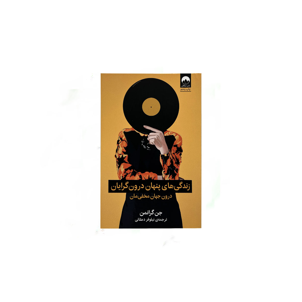 زندگی های پنهان درون گرایان
