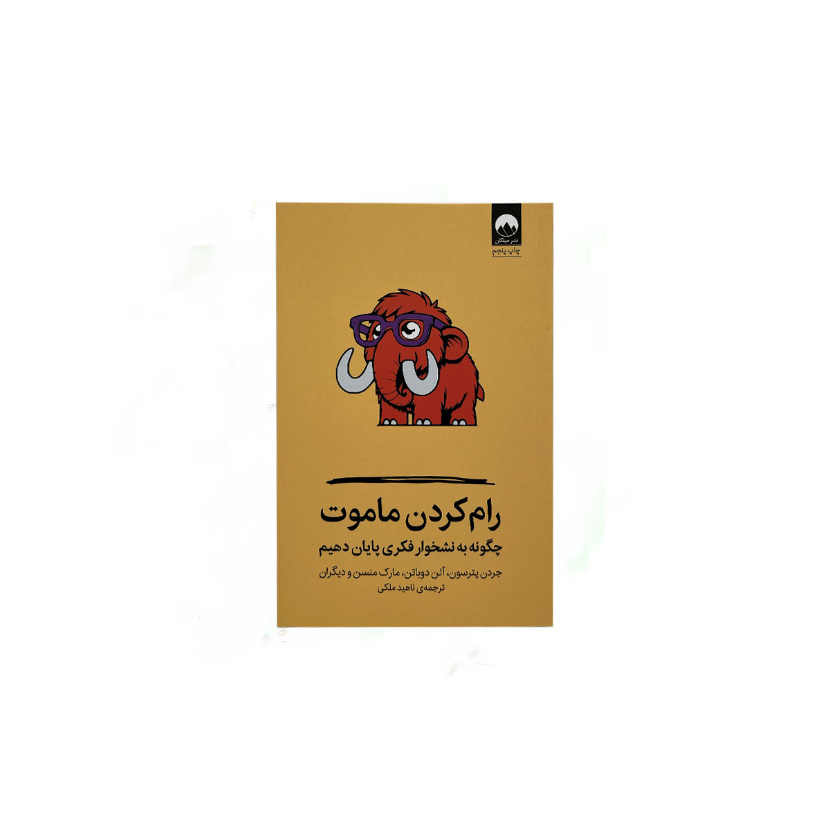 رام کردن ماموت/میلکان