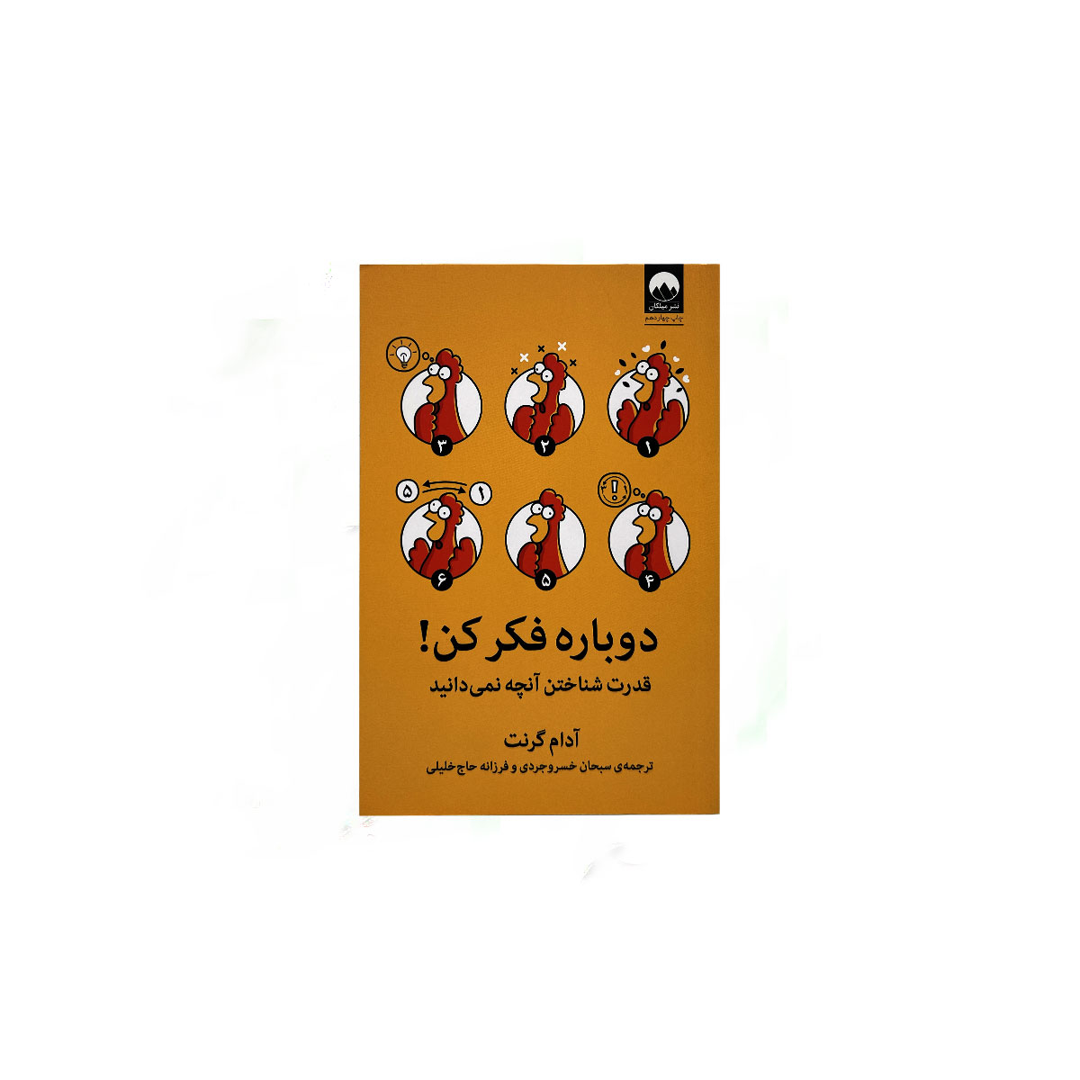 دوباره فکر کن