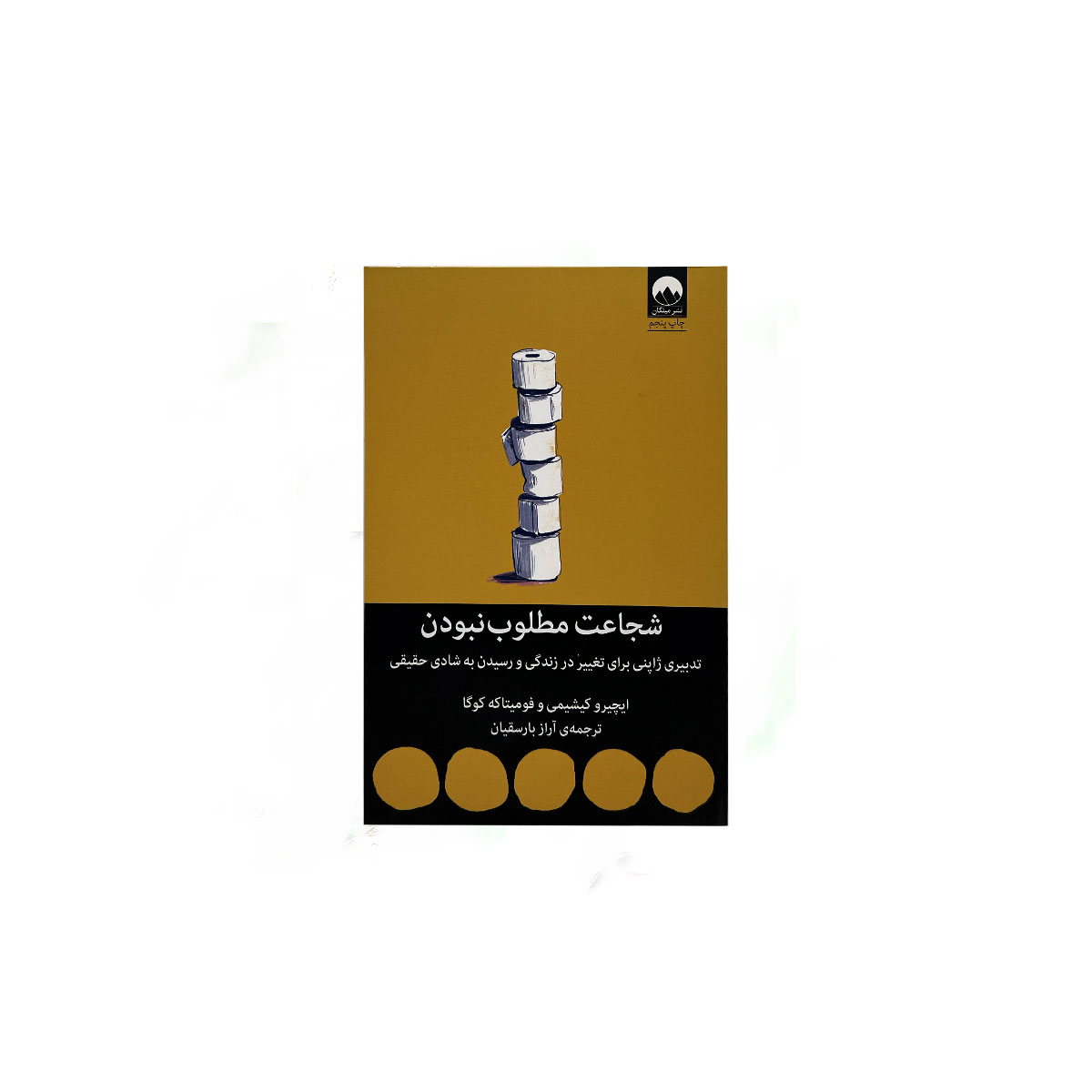 شجاعت مطلوب نبودن