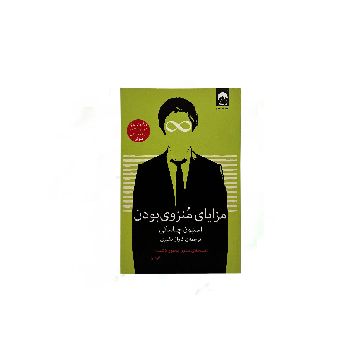 مزایای منزوی بودن