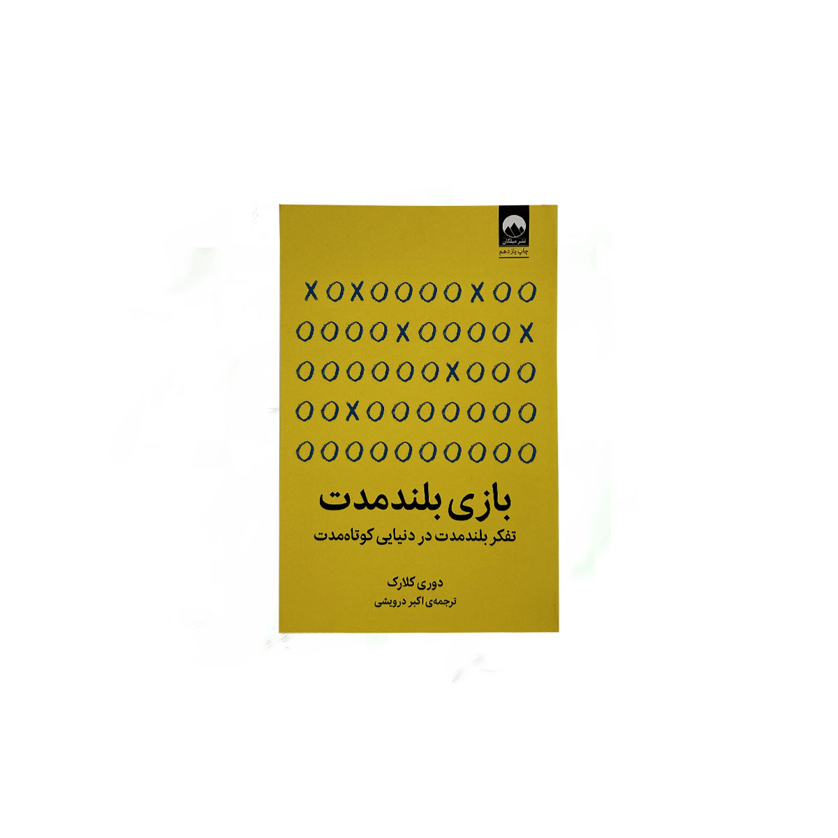 بازی بلند مدت