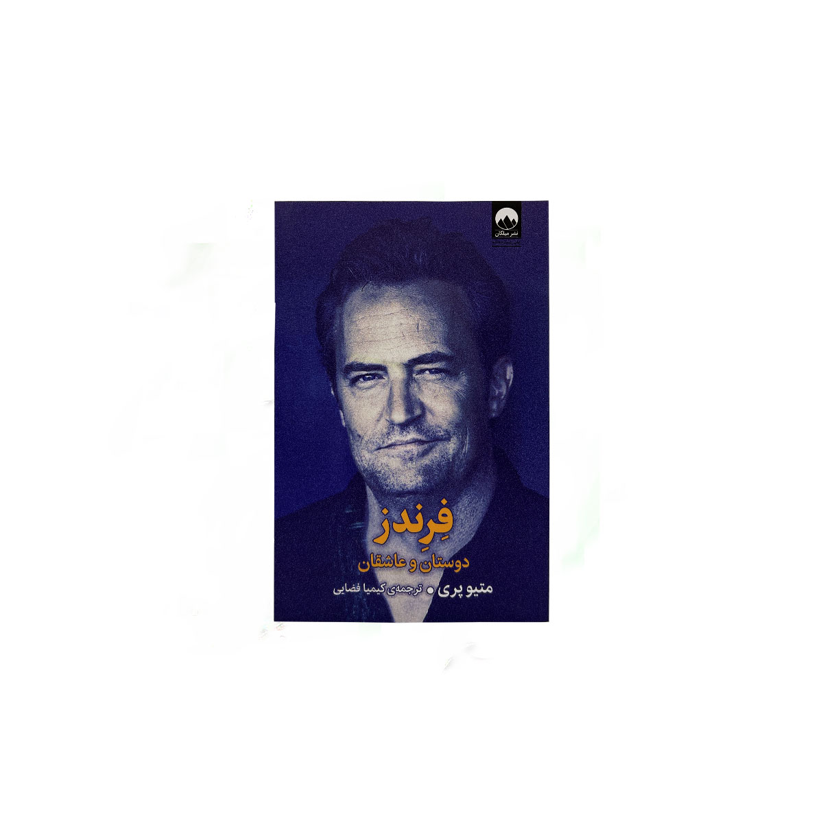 فرندز{دوستان وعاشقان}