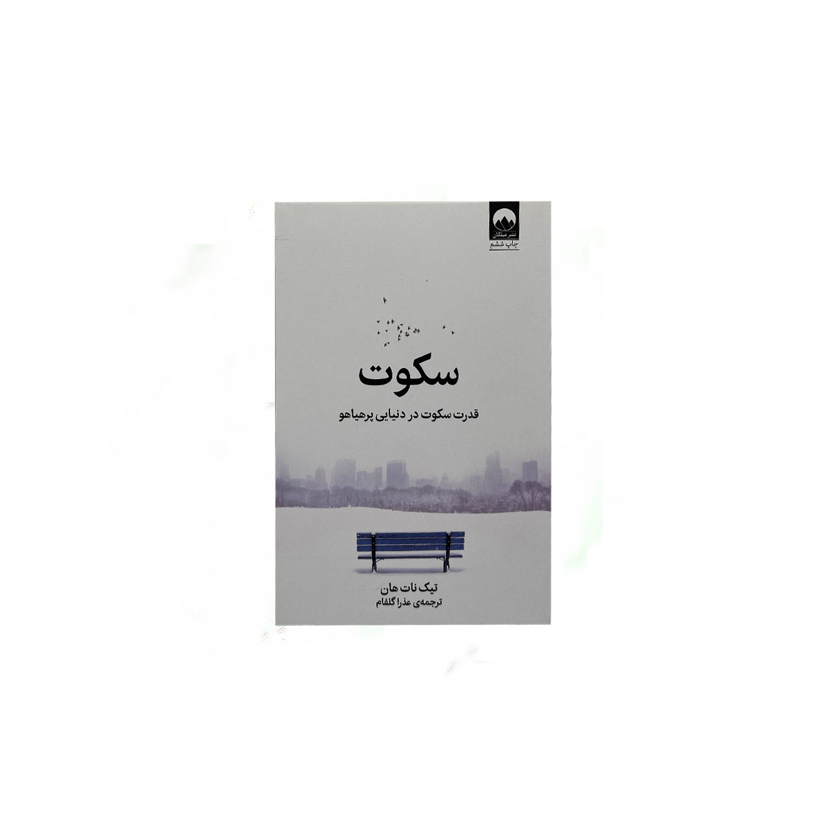 سکوت