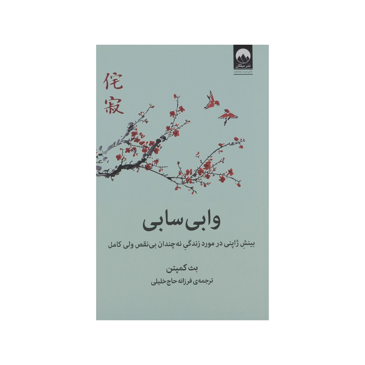 کتاب وابی سابی