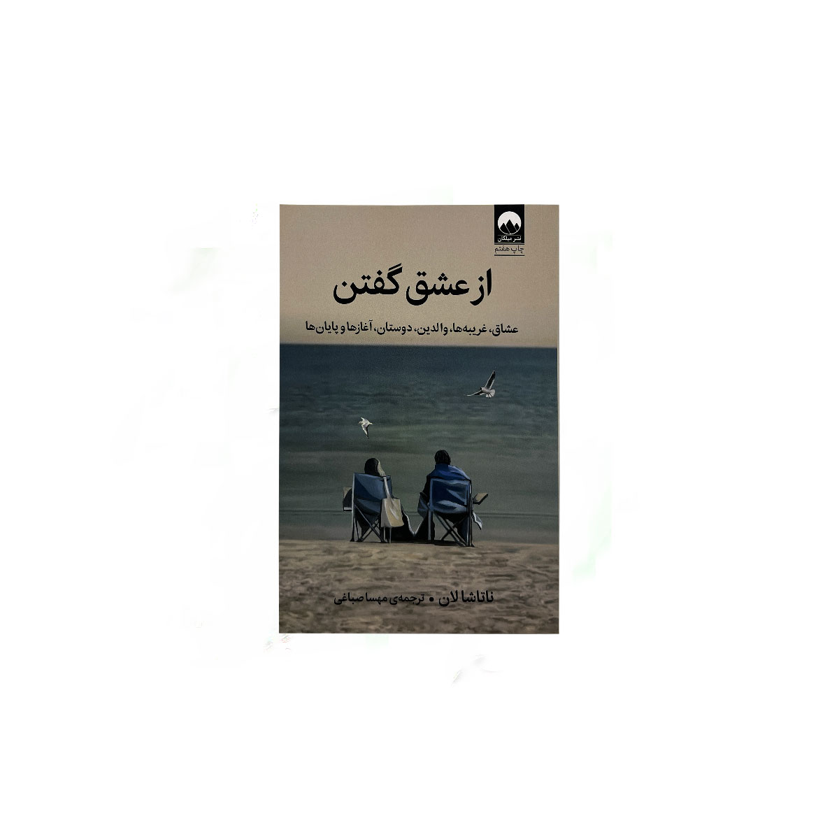 از عشق گفتن