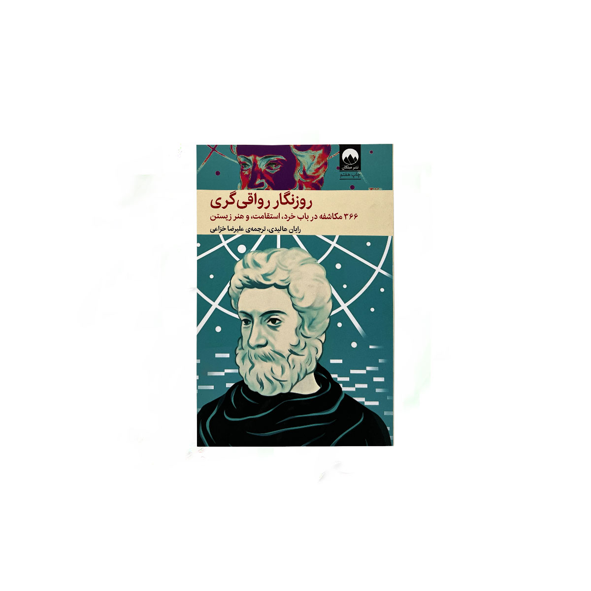 روزنگار رواقی گری