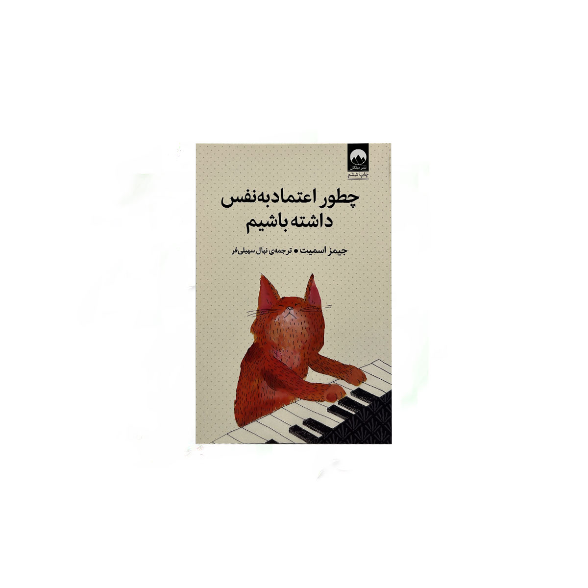 چطور اعتماد به نفس داشته باشیم
